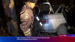 Один человек погиб в дорожном происшествии в Верхнепышминском районе