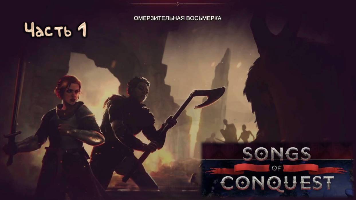 Омерзительная восьмерка: Songs of Conquest - 3.1