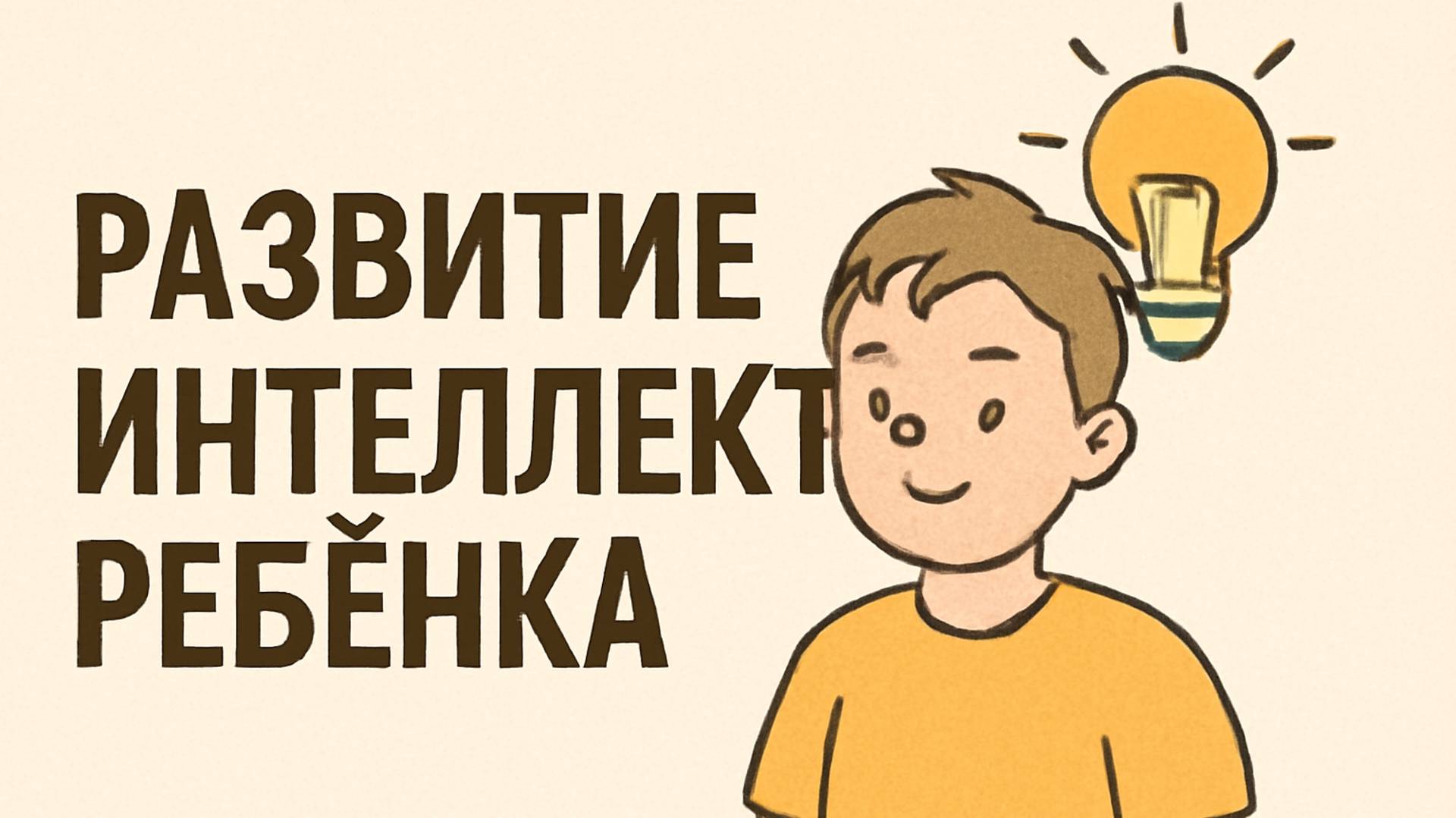 Развитие интеллекта ребёнка 🌟 Простые шаги к умному и любознательному малышу смотреть онлайн