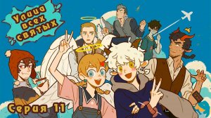 Улица всех святых / All Saints Street 11 серия. [ LightFamily | Дубляж ]