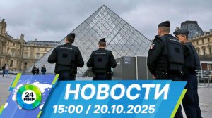Новости 15:00 от 20.10.2025