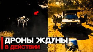 Дроны Ждуны в действии Простота и эффективность