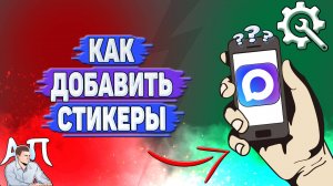 Как добавить стикеры в Max?
