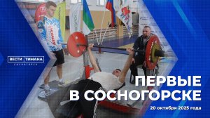 Первые в Сосногорске