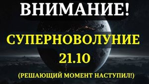 НАЧИНАЕТСЯ! НОВОЛУНИЕ 21 ОКТЯБРЯ: СОБЫТИЕ, после которого ВСЁ ИЗМЕНИТСЯ! 💖 Вот что нужно знать! ✅