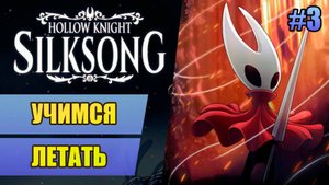 3 Учимся летать // Прохождение Hollow Knight: Silksong