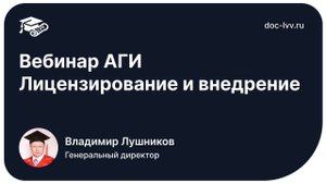 Вебинар АГИ - Лицензирование и внедрение - 2025 10 16