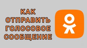 Как отправить голосовое сообщение в Одноклассниках