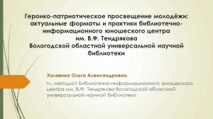 «Героико-патриотическое просвещение молодёжи: актуальные форматы и практики"