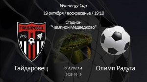 Гайдаровец — Олимп Радуга 2013 А (7+1) Winnergy Cup 19.10.2025