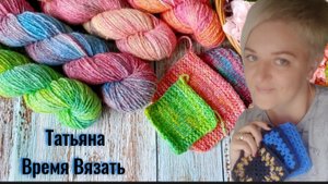Начало рукодельной недели 20-10-25 🧶 Процессы в работе и готовые изделия.