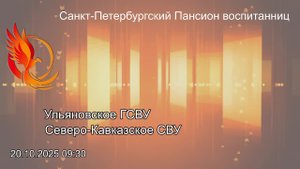 Кадетские баталии 2025 1/16 8 игра Ульяновское ГСВУ - Северо-Кавказское СВУ