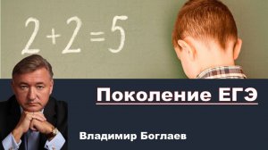 Владимир Боглаев: Поколение ЕГЭ.