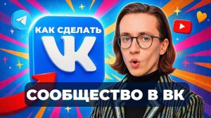 Как сделать сообщество в вк?