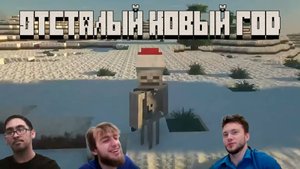 Фиксация приколов. Отсталый Новый год