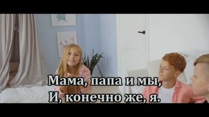 "Что такое семья?" - караоке
