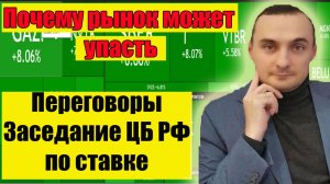 Рынок акций может упасть? Важные события для рынка акций. Заседание ЦБ РФ по ключевой ставке.