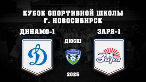 ДИНАМО-1 - ЗАРЯ-1 | Кубок Спортивной Школы г. Новосибирск | U14