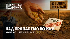 Фермеры США теряют всё! Худший кризис в АПК за 50 лет. Катастрофа на миллиарды. Понятная политика