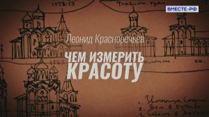 Люди РФ. Леонид Красноречьев. Чем измерить красоту