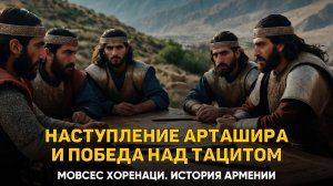 Наступление Арташира на нас и победа над императором Тацитом. Глава 76 | Книга 2 Хоренаци