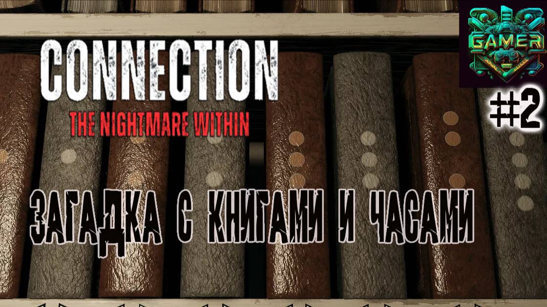 Решил загадку с книгами и часами - Connetcion The Nightmare Within, ч. 2 смотреть онлайн