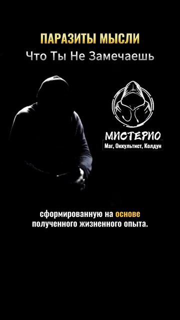 ПАРАЗИТЫ МЫСЛИ: Что Ты Не Замечаешь? маг  колдун  оккультист  магия  черныймаг  демонолог
