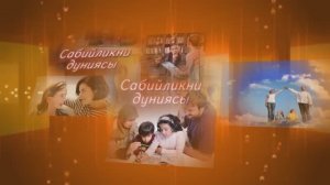 «Сабийликни дуниясы» («Планета детства»)