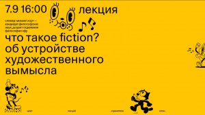 Лекция «Что такое fiction? Об устройстве художественного вымысла»  — Михаил Хорт