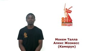 Мокем Талла Алекс Жозиасс (Камерун) - А. Твардовский "Позарастали стежки-дорожки..."