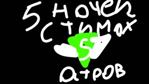 5 ночей с тимохой 5 фан-трейлер