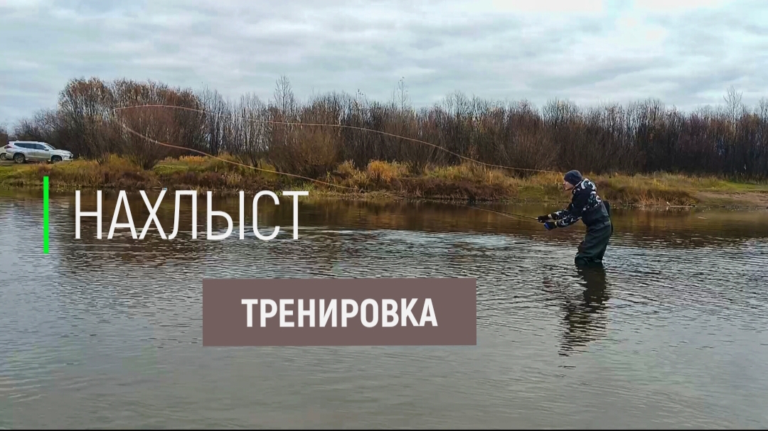 Нахлыстовые забросы. Тренировка. Покидушки.