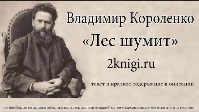 Владимир Короленко "Лес шумит" - рассказ. смотреть онлайн