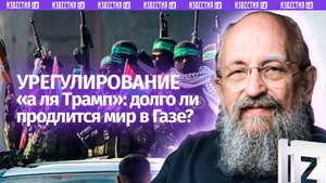 Урегулирование по-трамповски: Вассерман – о прекращении огня между ЦАХАЛ и ХАМАС / Открытым текстом