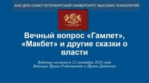 Вечный вопрос: «Гамлет», «Макбет» и другие сказки о власти (2020)