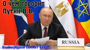 О чем говорил Владимир Путин. Внеочередной саммит БРИКС.