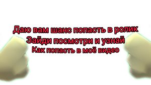 Как попасть в моё видео Зайди и узнай