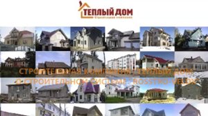 Видеоотзыв Теплый дом