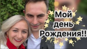 Мой День Рождения!!! 🎉 поход в ресторан 🍽️