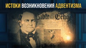 Каковы корни возникновения адвентистского движения?