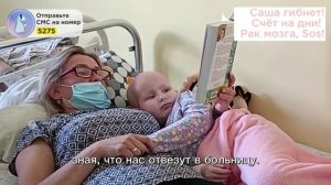 😢 Страшные приступы, операции, ужасы Рака. Открыт сбор на спасение Сашеньки! Прогоните Рак!