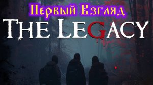 The Legacy - Первй Взгляд