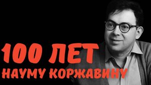 НАУМ КОРЖАВИН - самый недооцененный поэт века ⁄⁄ НЕДЕЛЯ В ИСТОРИИ