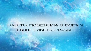 «Как ты поверила в Бога?»