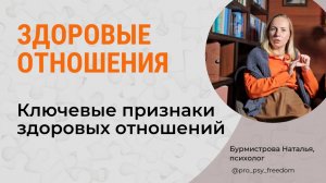 Признаки здоровых отношений. Здоровые отношения | Психолог Бурмистрова Наталья