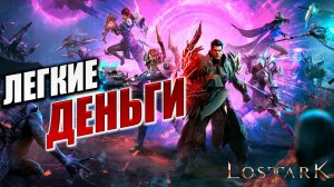 ЛЕГКИЕ ДЕНЬГИ | Полное Прохождение | Lost Ark / Лост Арк | #52