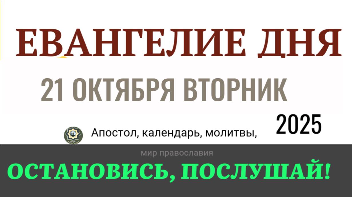21 октябпя вторник Евангелие дня 2025 с толкованием #евангелие