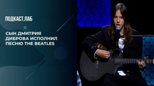 Как воспитать детей образованными, и при чем тут группа The Beatles. Советы Дмитрия Диброва.