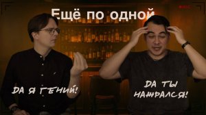 Ещё по одной. Мадс Микельсон. Обзор фильма/подкаст