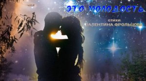 ЭТО МОЛОДОСТЬ